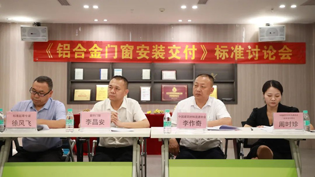推动行业服务规范化，《铝合金门窗安装交付》标准讨论会隆重召开！