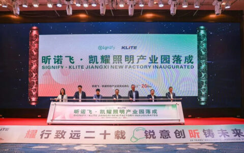 昕诺飞全球最大LED照明生产基地在华落成投产
