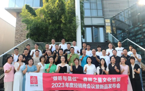 森林之星文化地板浙江区域经销商会议暨新品发布会顺利召开