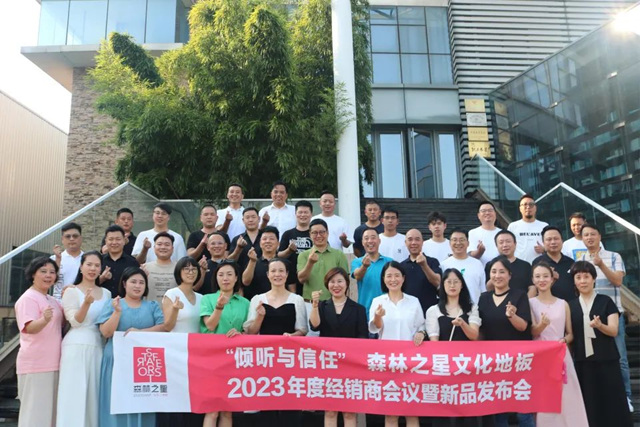 森林之星文化地板浙江区域经销商会议暨新品发布会顺利召开