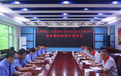 吉林新元木业有限公司与敦化林区人民检察院建立检企联动工作机制
