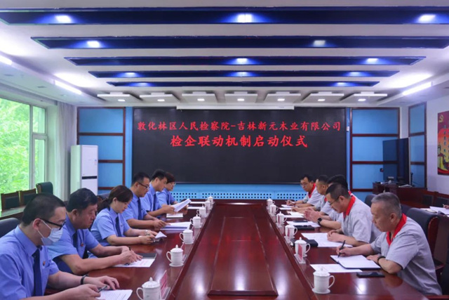 吉林新元木业有限公司与敦化林区人民检察院建立检企联动工作机制