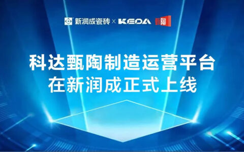 科达甄陶制造运营平台在新润成正式上线！