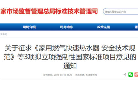 《家用燃气快速热水器 安全技术规范》拟立项强制性国家标准项目公开征求意见
