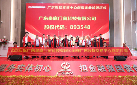 皇庭金门正式挂牌广东股权交易中心