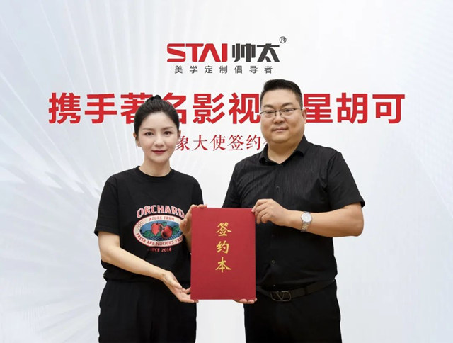 帅太品牌再次牵手影视明星胡可，开启整家定制新时代！
