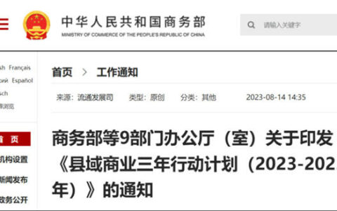 商务部等9部门：继续支持绿色建材和家具家装下乡