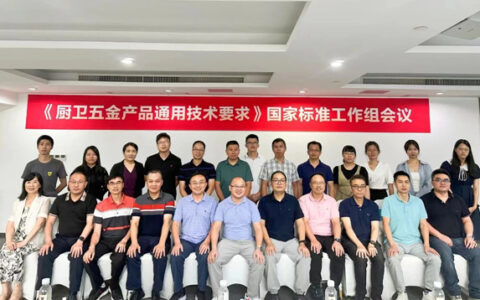 《电子式水嘴》行业标准及《厨卫五金产品通用技术要求》国家标准工作组会议顺利召开