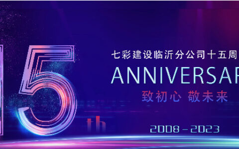 临沂七彩15年，以平凡创不凡！