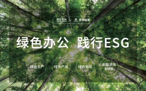 震旦家具携手万华化学｜实现高效健康办公