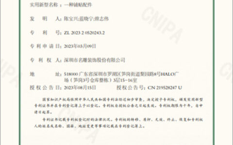 名雕装饰股份又获一项国家专利