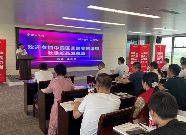 阳光照明2023年家居渠道秋季新品发布会（上虞站）重磅开幕