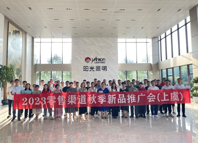 阳光照明2023年家居渠道秋季新品发布会（上虞站）重磅开幕