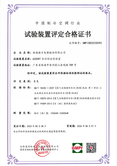 行业最大！格力6500RT水冷综合实验室获证
