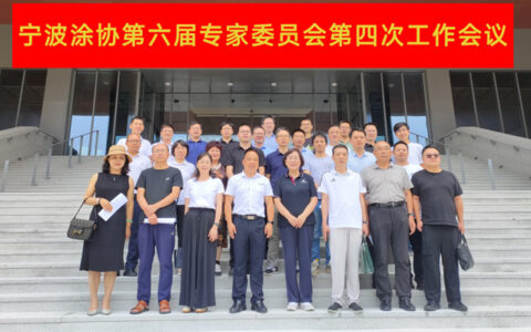 集聚专家智囊力量  为行业破局把脉问诊 ——宁波涂协第六届专家委员会第四次工作会议成功召开