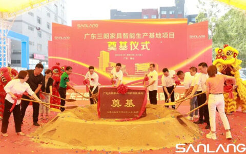 三朗家具智能生产基地正式落地动工