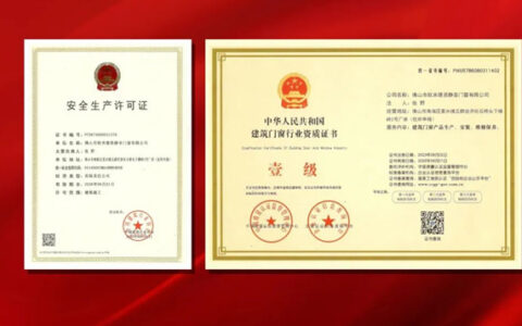 欧米德资门窗荣获两项资质证书