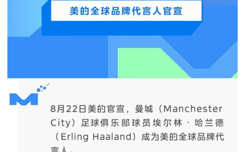 官宣！埃尔林·哈兰德成为美的全球品牌代言人