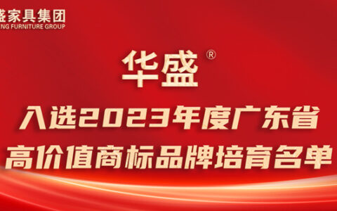 华盛家具集团旗下“华盛”品牌入选“广东省高价值商标品牌”