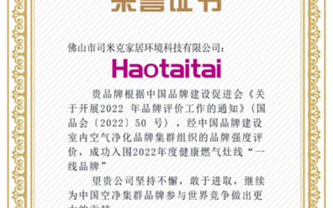 Haotaitai晋级“健康燃气灶一线品牌”