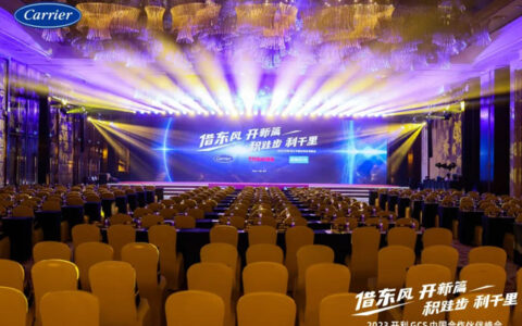2023开利GCS中国合作伙伴峰会圆满召开