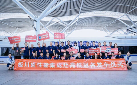 首发！板川超性能集成灶冠名高铁！携手中国速度，开启新征程！