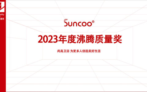 尚高卫浴荣获2023沸腾质量奖！