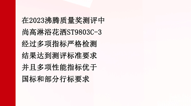 尚高卫浴荣获2023沸腾质量奖！