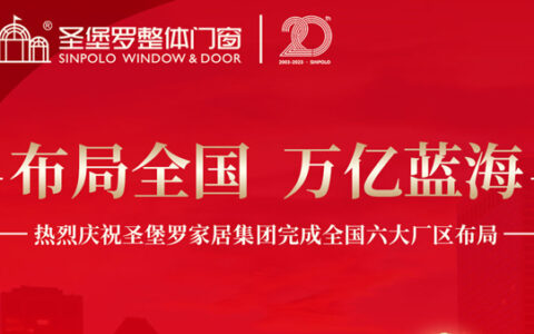 完成全国布局！圣堡罗第六工厂——山东铝合金窗制造基地正式成立！