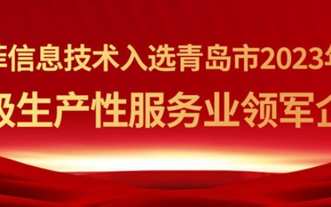青岛优菲信息技术有限公司成功入选青岛市2023年度市级生产性服务业领军企业