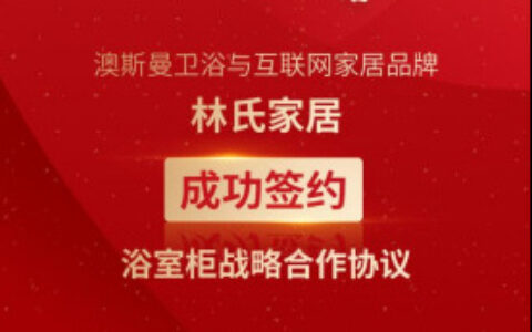 澳斯曼成为林氏家居战略合作伙伴