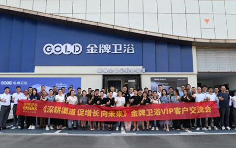 金牌卫浴VIP客户交流会安徽站盛大召开