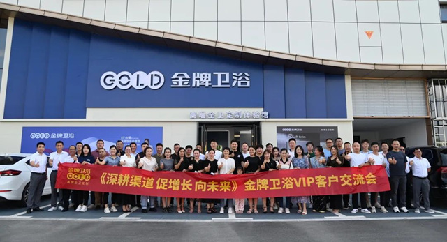 金牌卫浴VIP客户交流会安徽站盛大召开