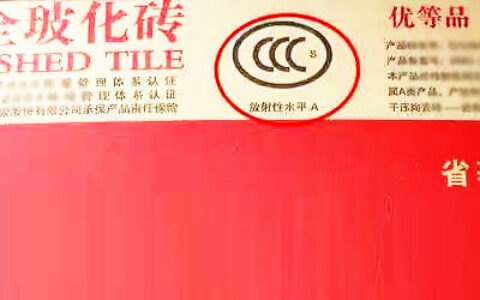 山东某陶企通体岩板瓷砖伪造3C认证标志被罚