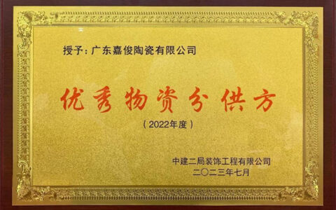 嘉俊陶瓷被评为中建二局装饰工程有限公司“优秀物资分供方”单位