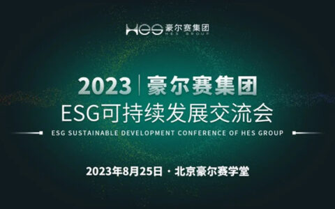豪尔赛集团ESG可持续发展交流会成功举办，豪尔赛获颁“碳中和证书”