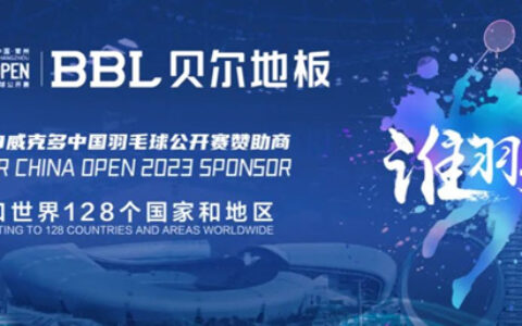 谁羽争锋！贝尔地板赞助2023威克多·中国羽毛球公开赛