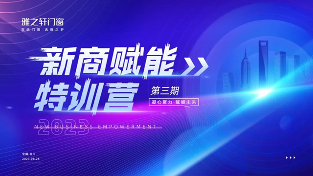 雅之轩门窗2023年新商赋能特训营圆满结束