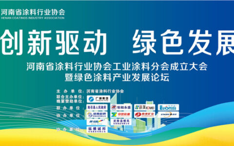 河南省涂料行业协会工业涂料分会成立大会圆满成功！恒和永盛集团当选副会长单位，工业事业部总经理刘延德作主题分享