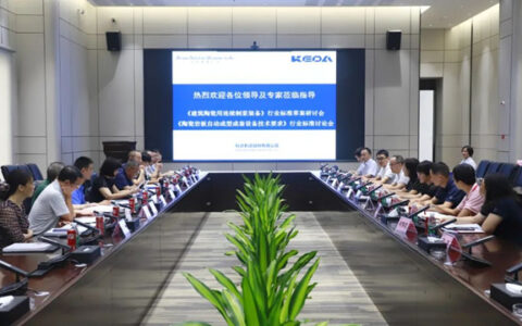 行业标准《建筑陶瓷用连续制浆装备》启动会暨《陶瓷岩板自动成型成套设备技术要求》行业标准讨论会在科达总部顺利召开