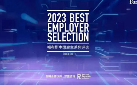 2023福布斯中国最佳雇主榜单出炉丨海尔集团再入榜