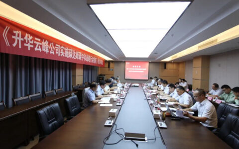 《升华云峰实施碳达峰碳中和战略行动指南》项目评审会顺利召开