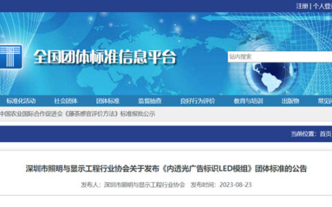即将实施！首个广告标识照明类LED内透光标准正式发布
