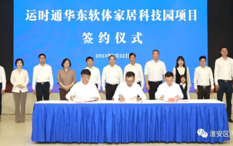运时通华东软体家居科技园项目签约