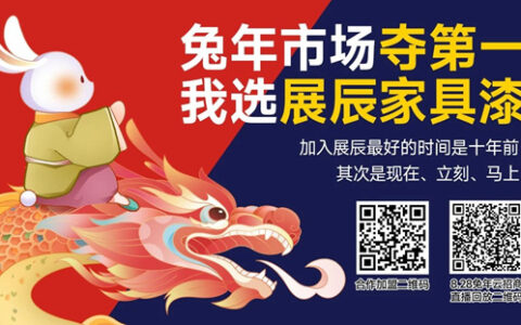 金句纯干货 打包全带走丨展辰家具漆8.28云招商直播精彩分享