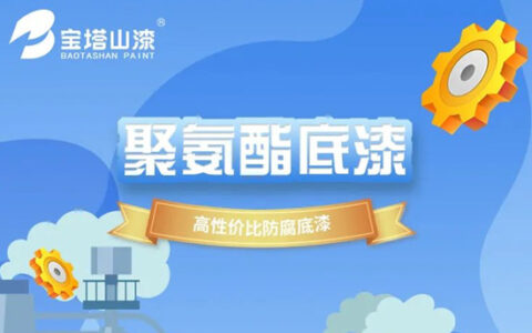 买对不买贵 宝塔山漆高性价比新品重磅来袭！