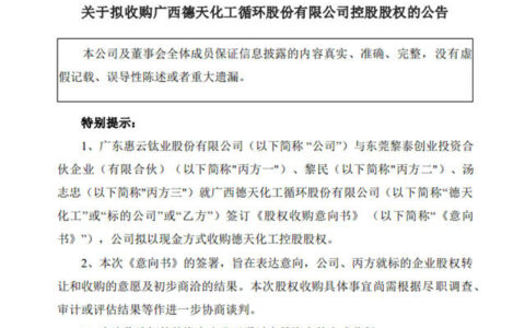 拟收购年销售约3亿的德天化工，惠云钛业出手了