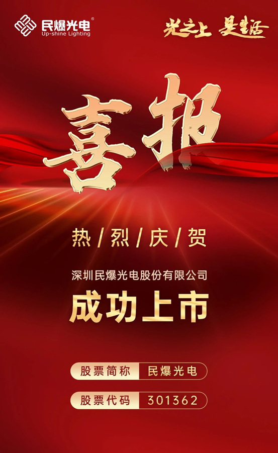 深圳民爆光电股份有限公司成功上市