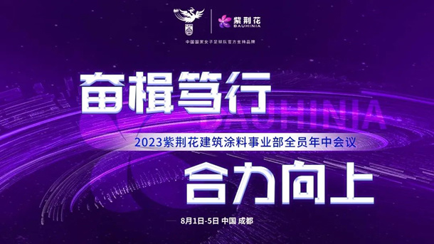 2023年紫荆花建筑涂料事业部年中会议在成都召开！