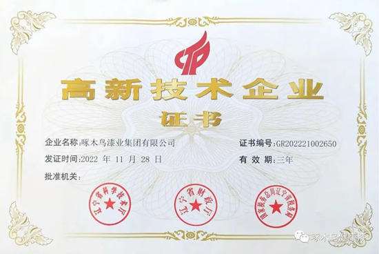 啄木鸟漆业集团顺利通过复审继续荣获“高新技术企业”称号